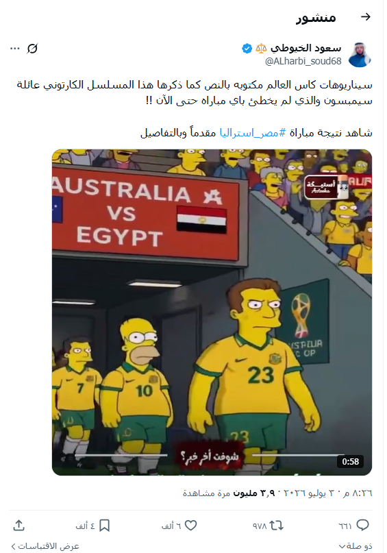 فيديو “عائلة سيمبسون” لتوقع نتيجة مباراة مصر وأستراليا مولد بالذكاء الاصطناعي 
