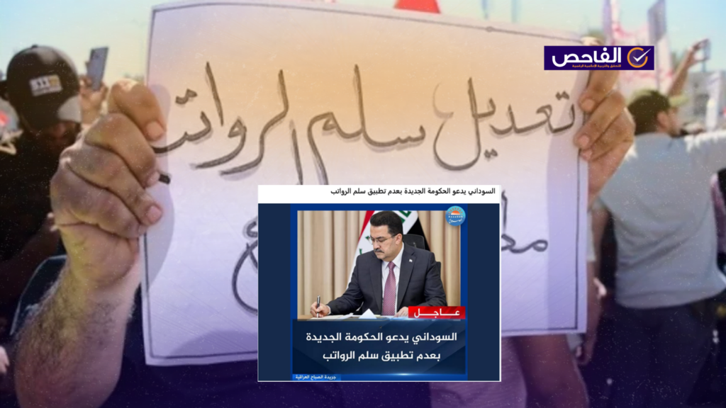 زائف.. السوداني لم يدعُ الحكومة لإيقاف تطبيق سلم الرواتب!