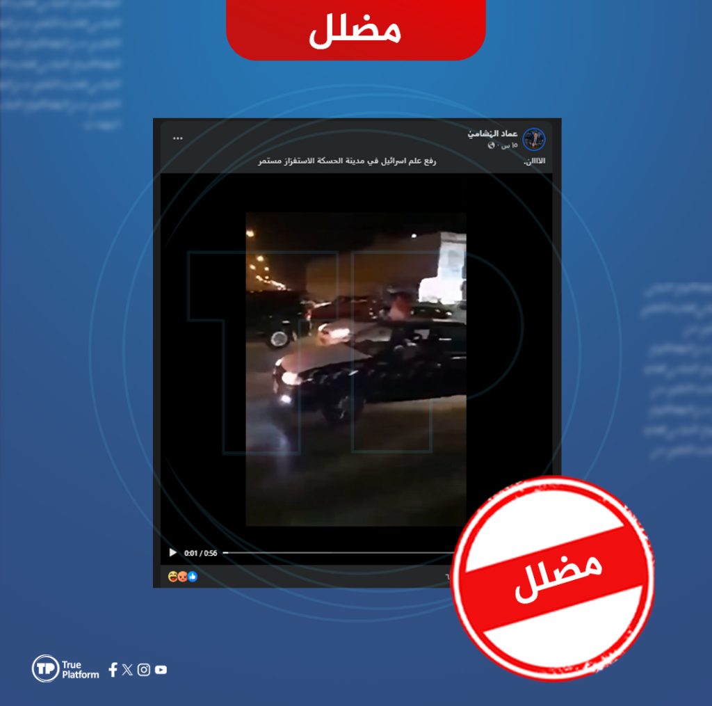 مضلل..هذا الفيديو من عام 2017 ولا علاقة له بالحسكة