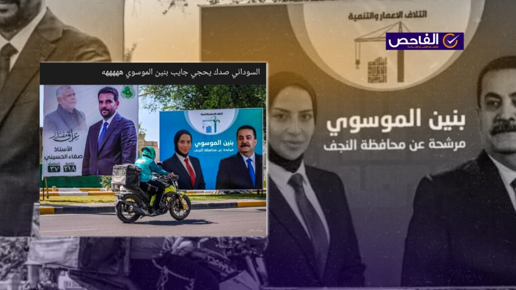 الصورة مفبركة ولم تترشح بنين الموسوي للانتخابات البرلمانية المقبلة!