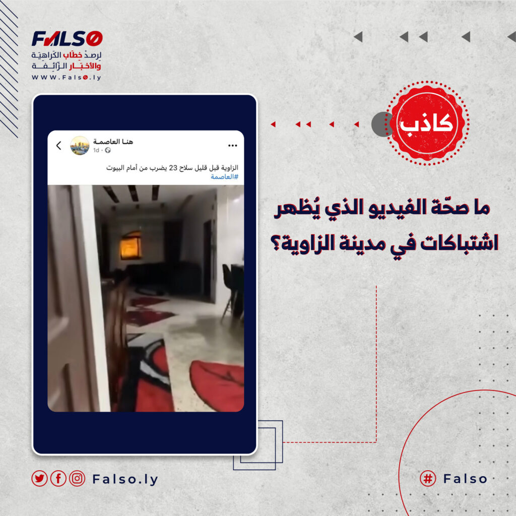 ما صحة الفيديو الذي يُظهر اشتباكات في مدينة الزاوية؟
