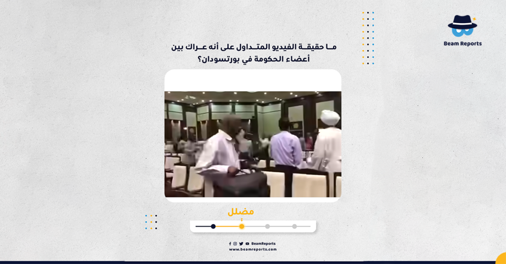 ما حقيقة الفيديو المتداول على أنه عراك بين أعضاء الحكومة في بورتسودان؟