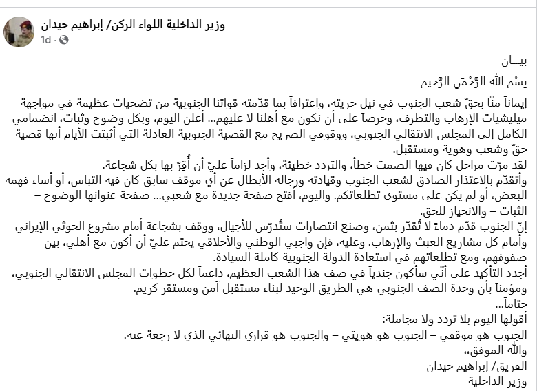 بيان انضمام وزير الداخلية اللواء حيدان للانتقالي مزيّف ومنشور عبر صفحة مزوّرة 