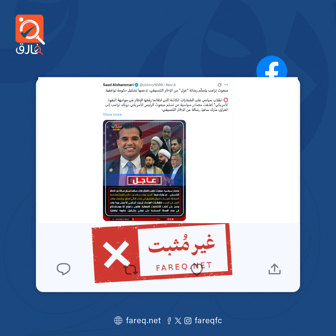 الادعاء بأن مبعوث ترامب يتسلّم رسالة غزل من الإطار التنسيقي لدعمها تشكيل حكومة توافقية غير مثبت