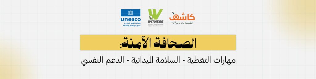 إرشادات عامة لحماية دقة المعلومة والسلامة النفسية والجسدية