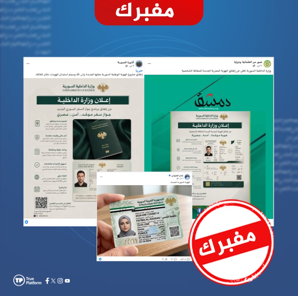 بواسطة الذكاء الاصطناعي ..فبركة تصاميم للهوية الشخصية وجواز السفر السوري الجديد