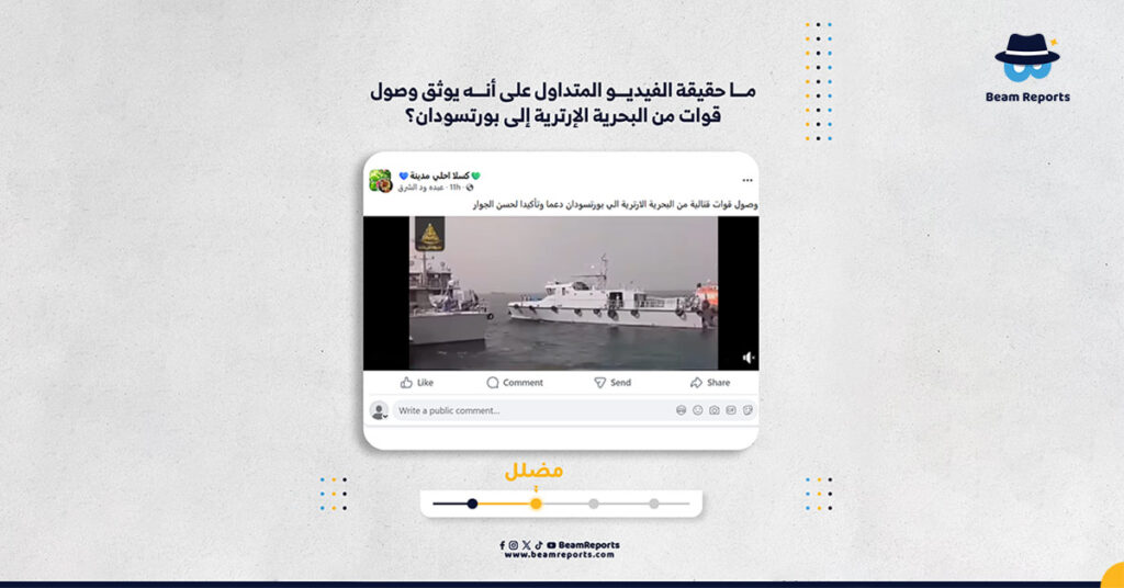 ما حقيقة الفيديو المتداول على أنه يوثق وصول قوات من البحرية الإرترية إلى بورتسودان