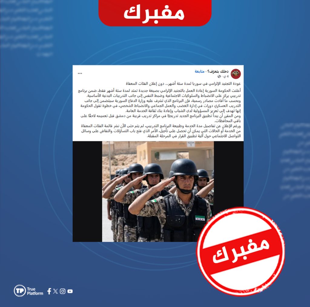الادعاء بأن الحكومة السورية أعلنت إعادة العمل بالتجنيد الإلزامي ملفق