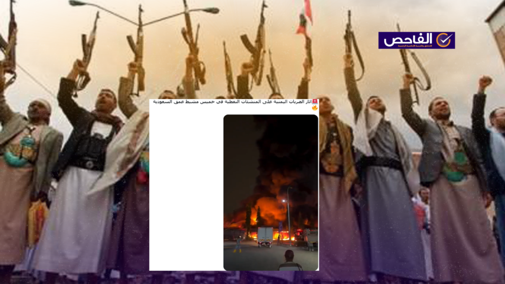 الفيديو يعود لحريق في ماليزيا وليس لضربات الحوثيين على السعودية!