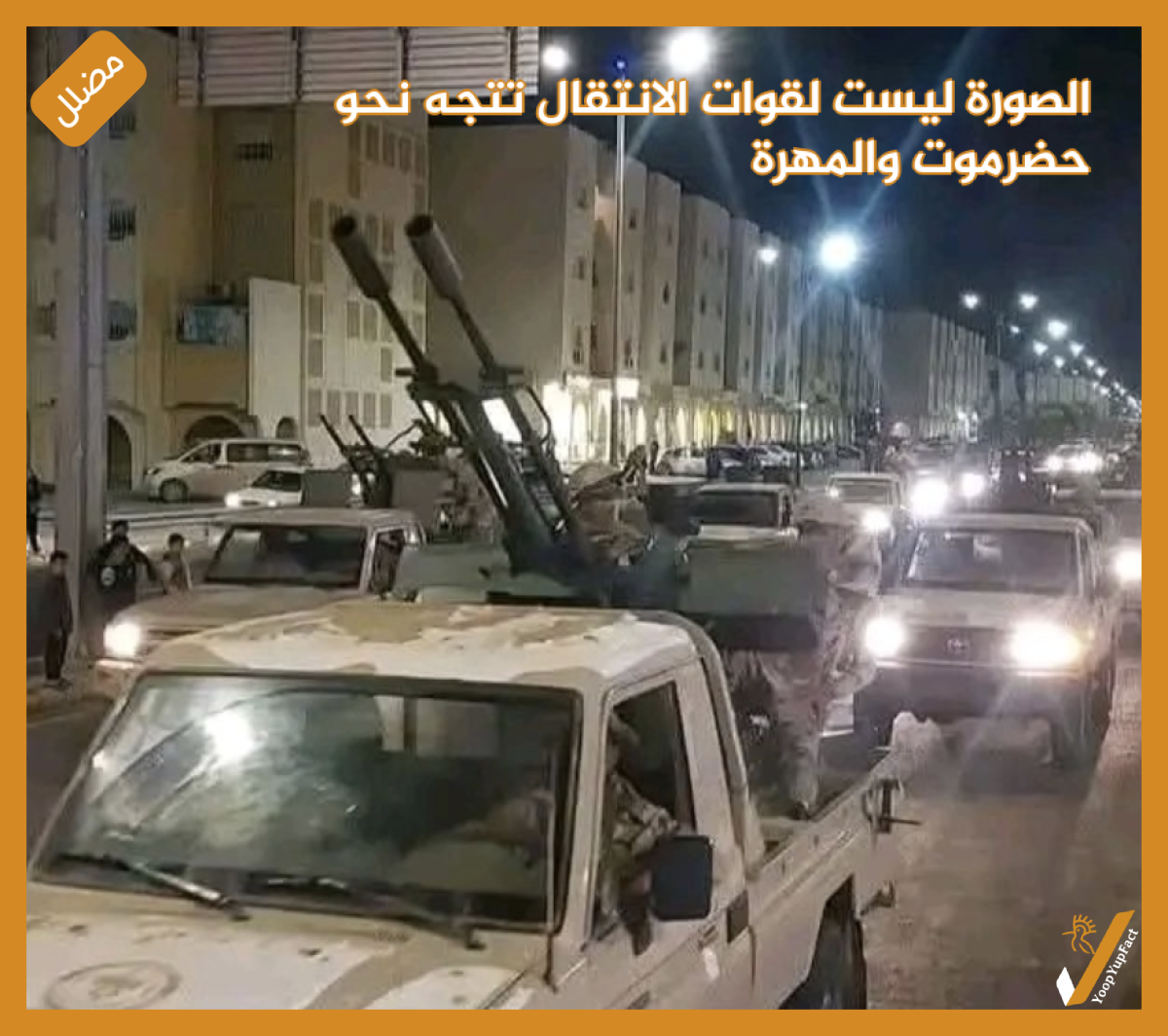 الصورة ليست لقوات الانتقالي تتجه نحو حضرموت والمهرة