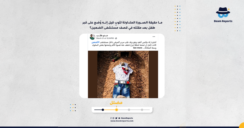 ما حقيقة الصورة المتداولة لثوبٍ قيل إنه وُضع على قبر طفل بعد مقتله في قصف مستشفى الضعين؟
