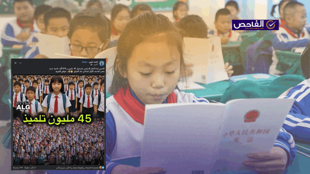 لا صحة لبدأ العام الدراسي في الصين بـ 45 مليون تلميذ!