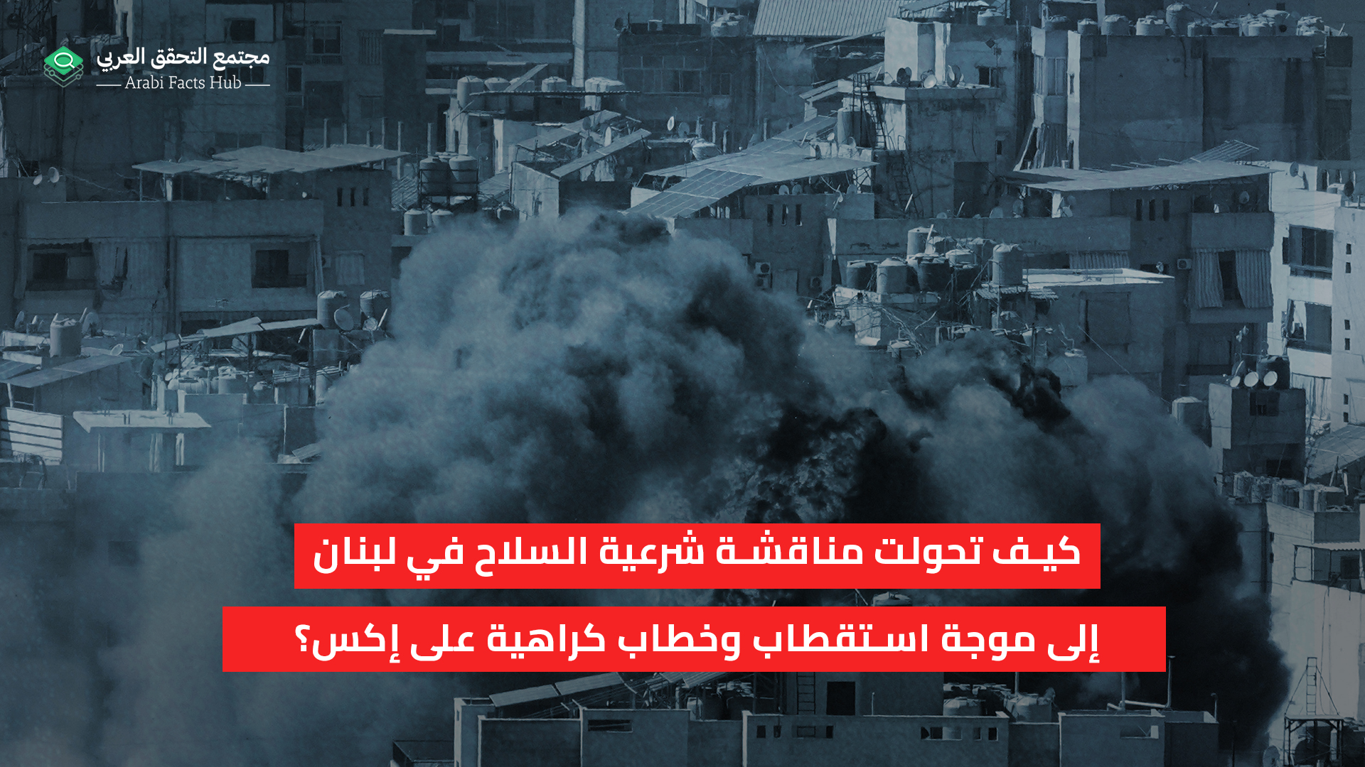 كيف تحولت مناقشة شرعية السلاح في لبنان إلى موجة استقطاب وخطاب كراهية على إكس؟
