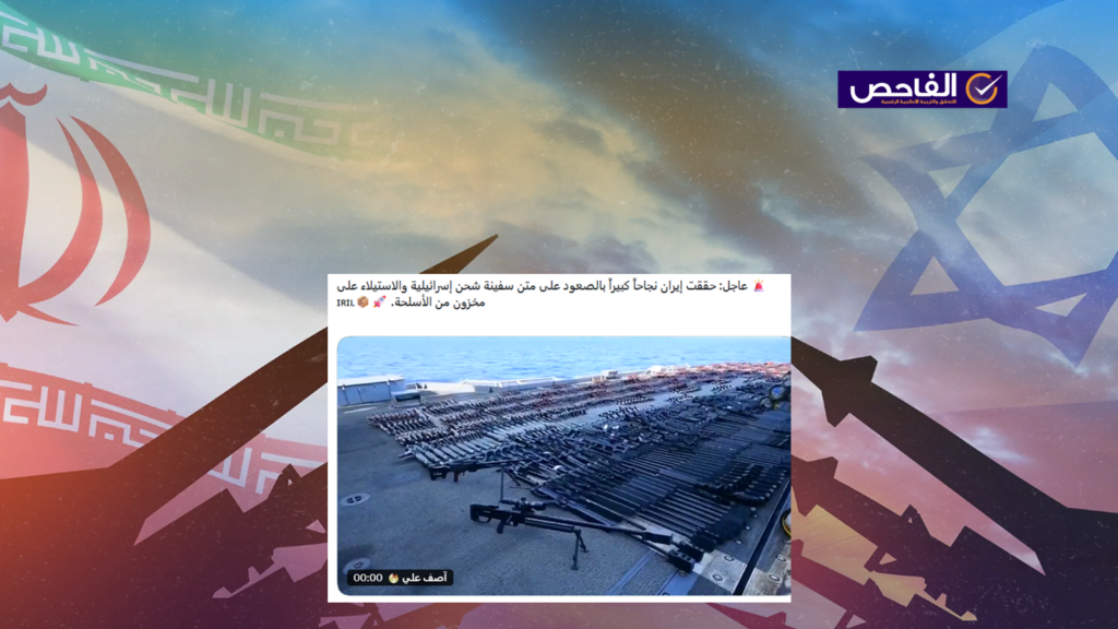 الفيديو قديم ولا يعود لسيطرة ايران على سفينة أسلحة إسرائيلية!