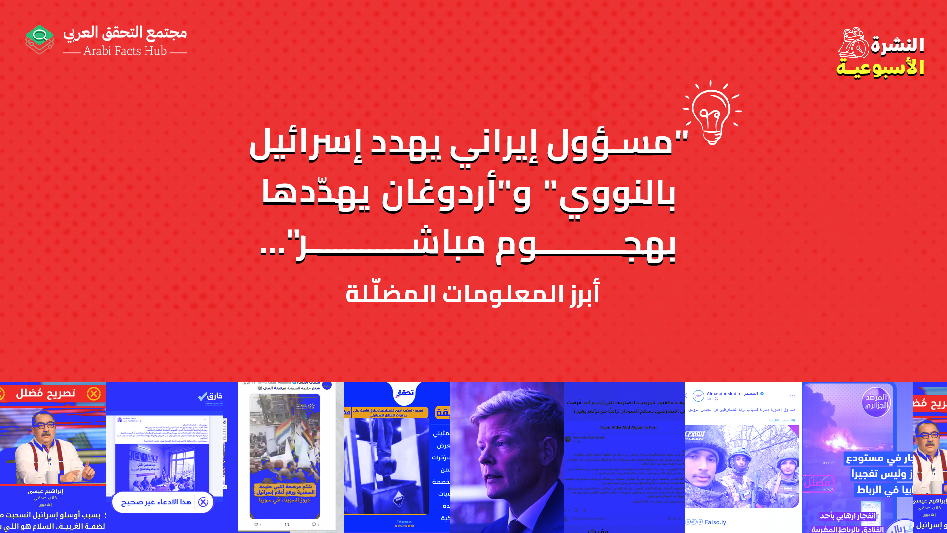 "مسؤول إيراني يهدد إسرائيل بالنووي" و"أردوغان يهدّدها بهجوم مباشر"... أبرز المعلومات المضلّلة
