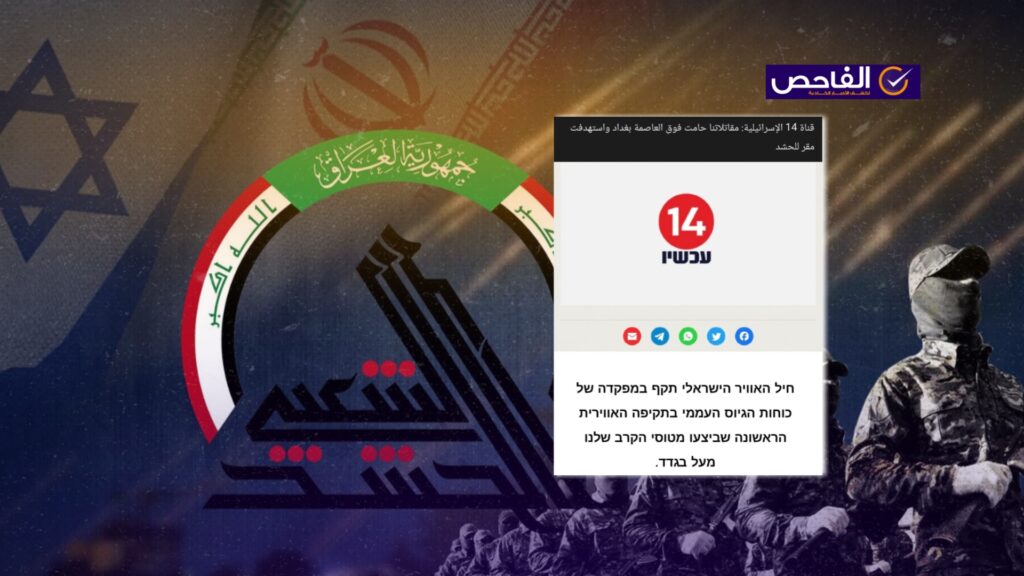 خبر مضلل ولم تعلن الصحافة الإسرائيلية عن استهداف مقر للحشد بغارة جوية!