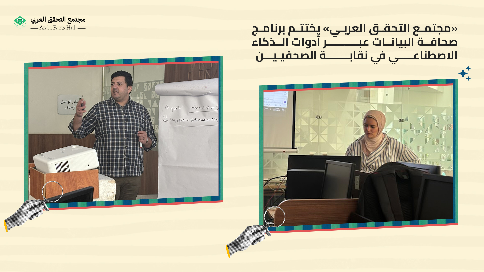 «مجتمع التحقق العربي» يختتم برنامج صحافة البيانات عبر أدوات الذكاء الاصطناعي في نقابة الصحفيين
