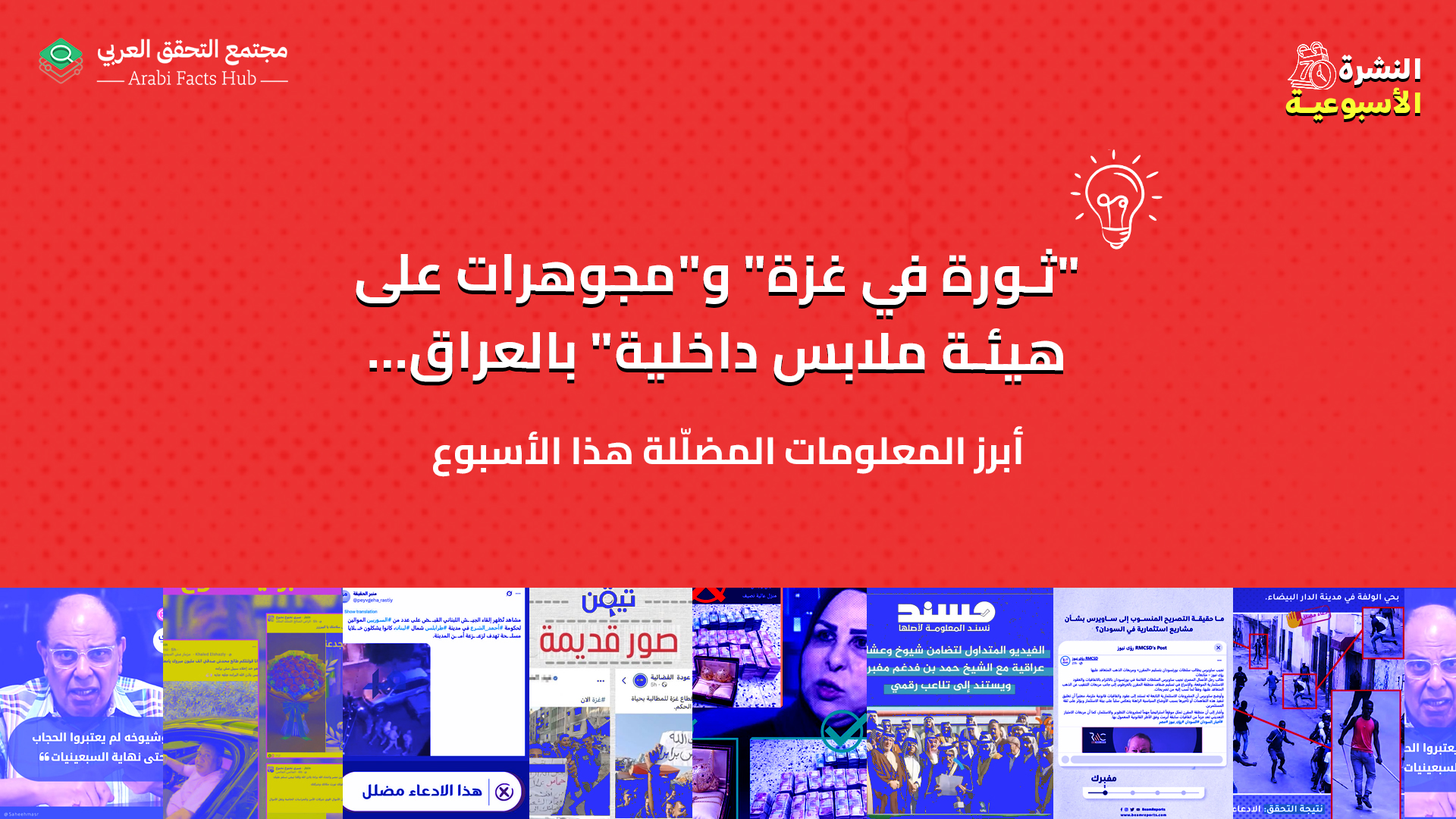 "ثورة في غزة" و"مجوهرات على هيئة ملابس داخلية" بالعراق… أبرز المعلومات المضلّلة