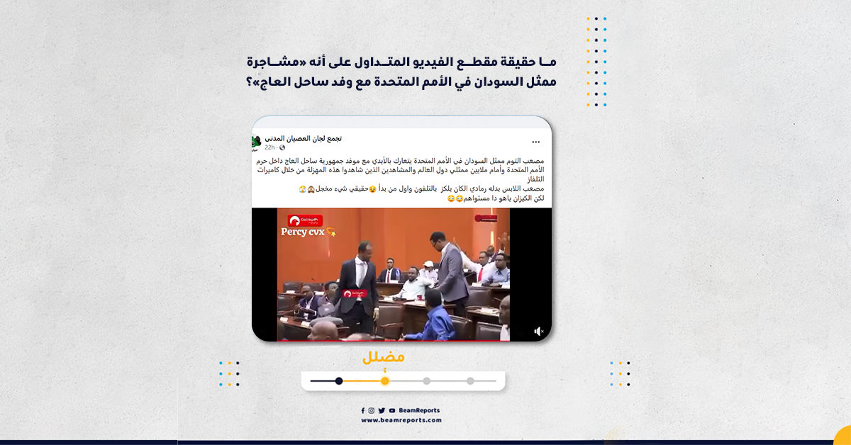 ما حقيقة مقطع الفيديو المتداول على أنه «مشاجرة ممثل السودان في الأمم المتحدة مع وفد ساحل العاج»؟
