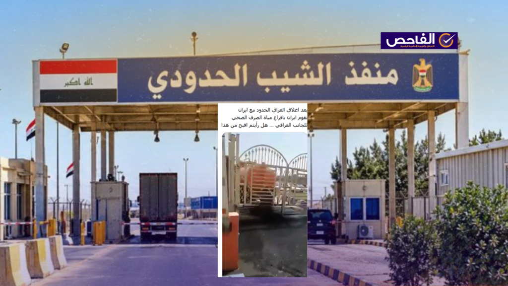 الفيديو ليس لسكب إيران مياه المجاري على منفذ عراقي بل لاحتجاج مقاول في خوزستان