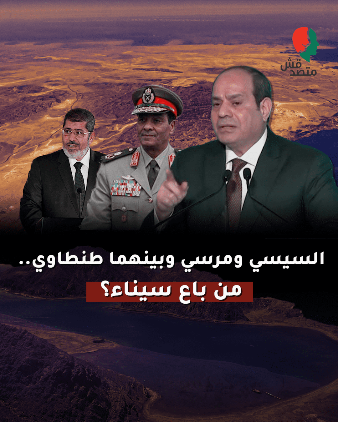 السيسي ومرسي وبينهما طنطاوي.. من باع سيناء؟