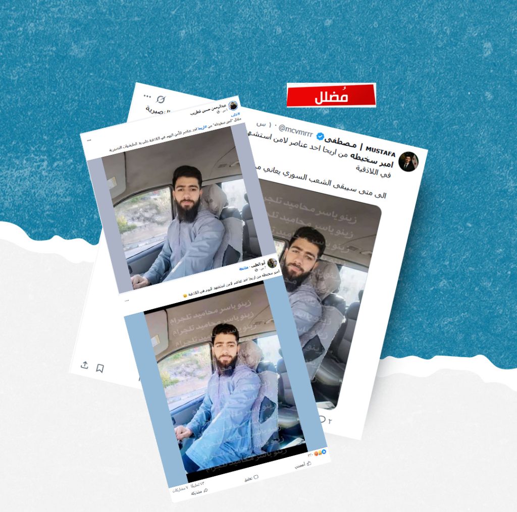 هذه الصورة ليست لعنصر من الأمن قُتل في احتجاجات اللاذقية