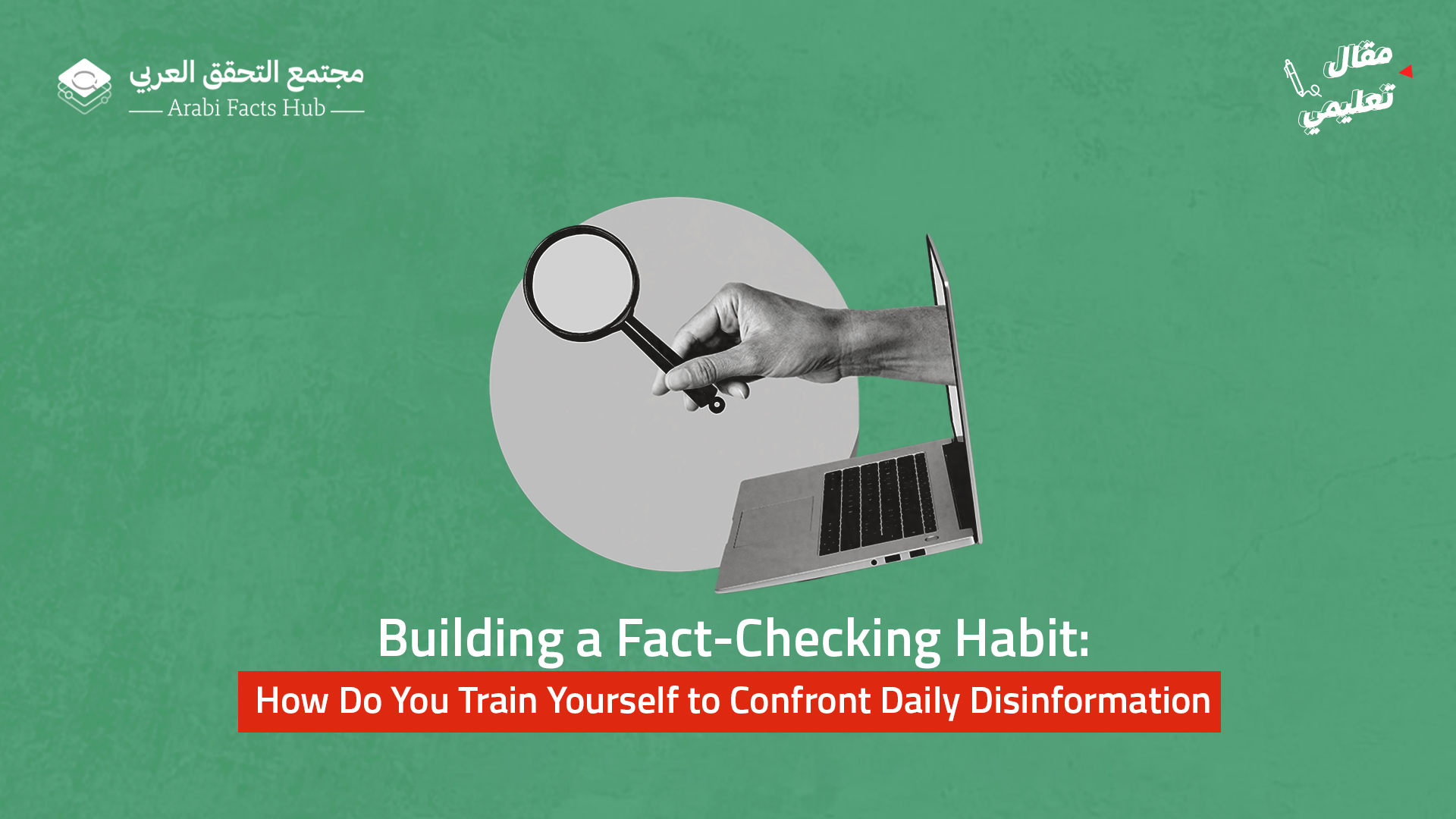 Building a Fact-Checking Habit: How Do You Train Yourself to Confront Daily Disinformation