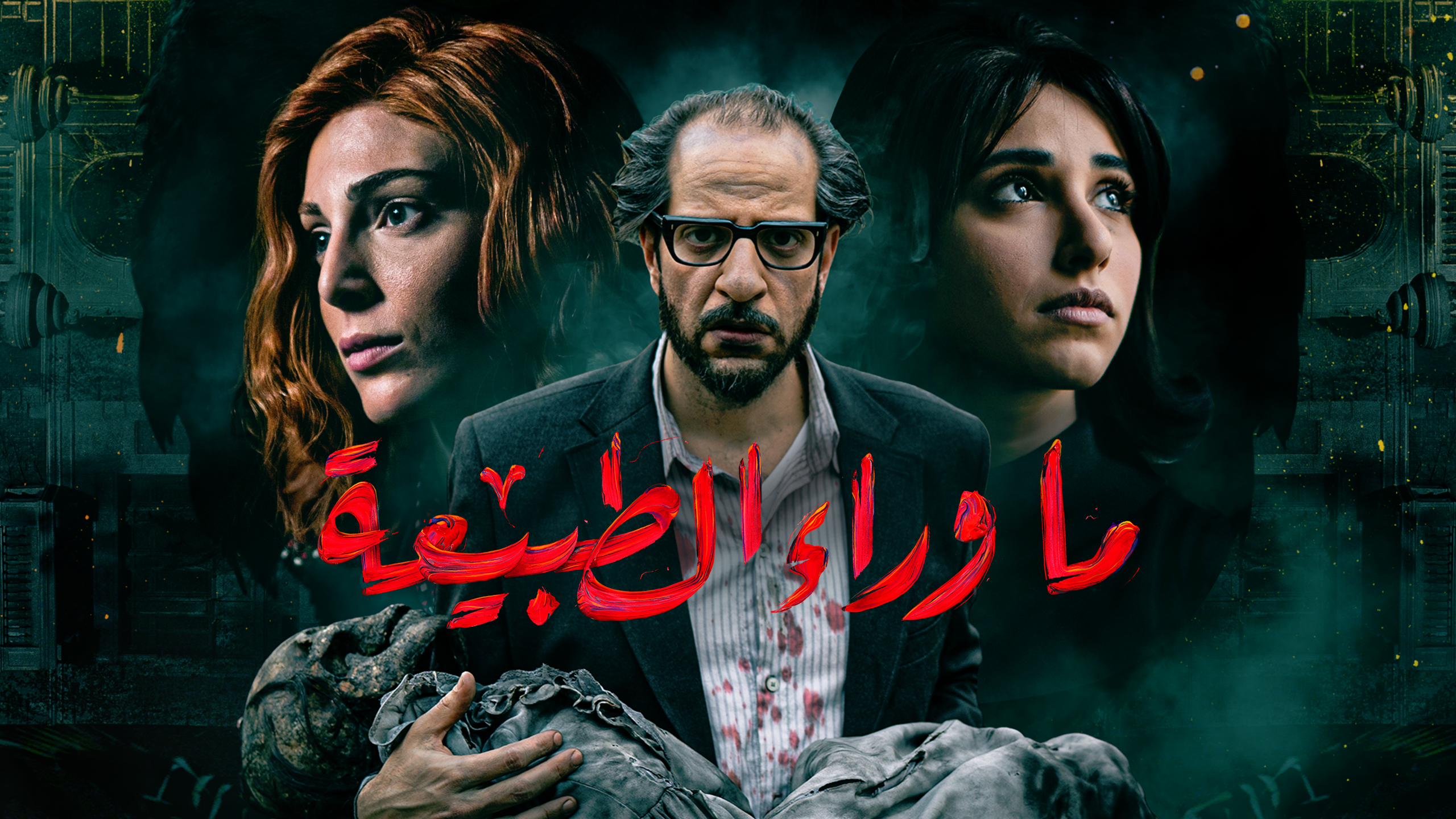 3 أخطاء تاريخية في مسلسل ما وراء الطبيعة