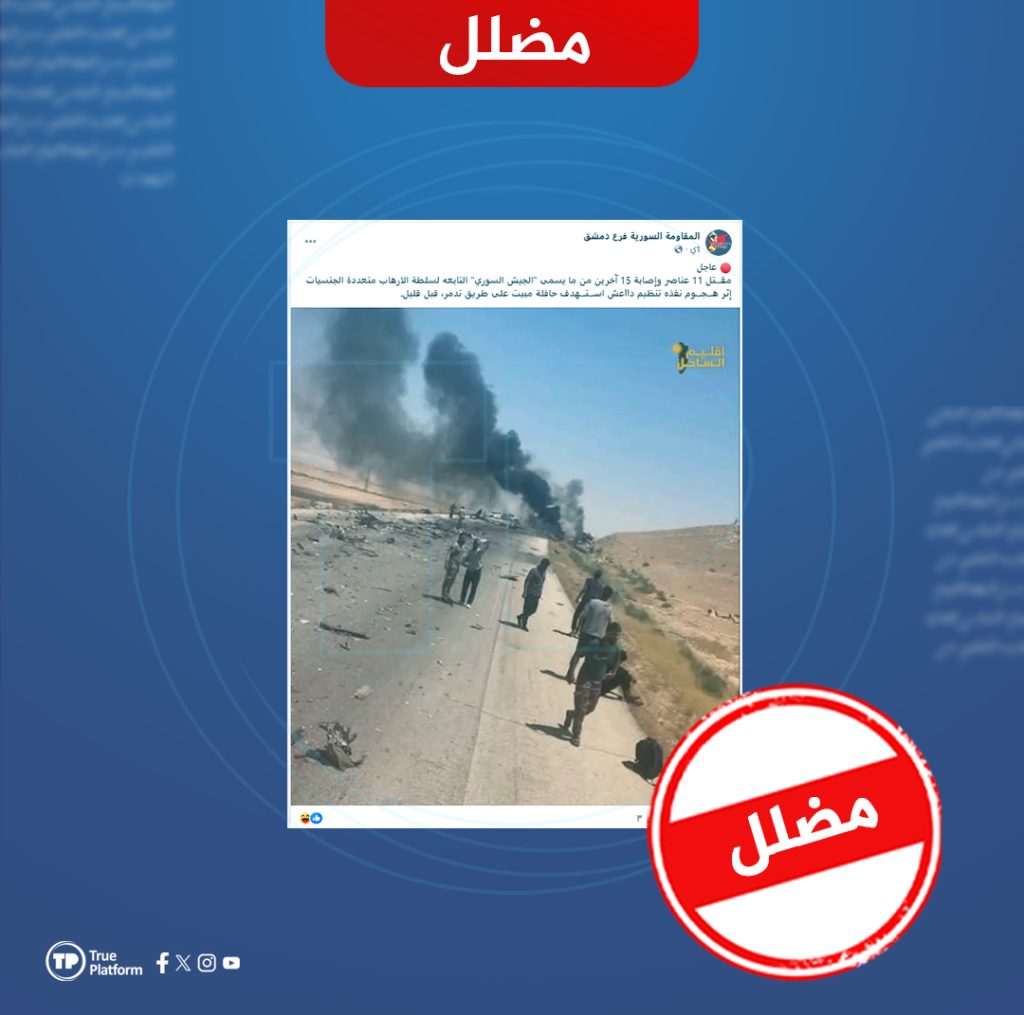 الادعاء بمقتل عناصر من الجيش السوري في هجوم لـ”داعش” على طريق تدمر مضلل