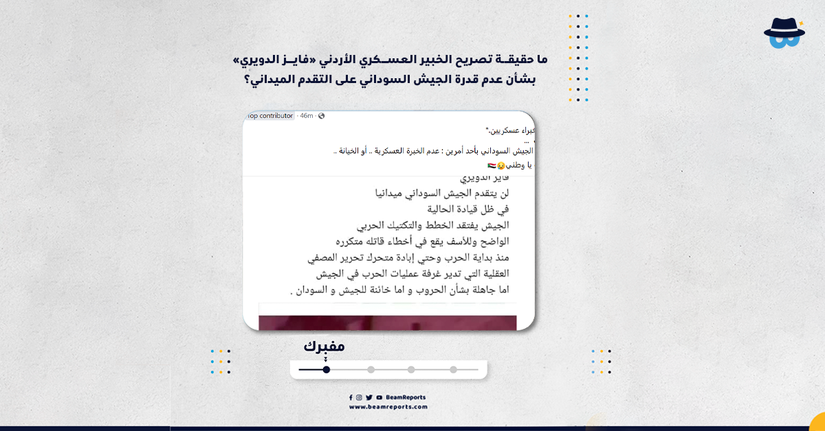 ما حقيقة تصريح الخبير العسكري الأردني «فايز الدويري» بشأن عدم قدرة الجيش السوداني على التقدم الميداني؟
