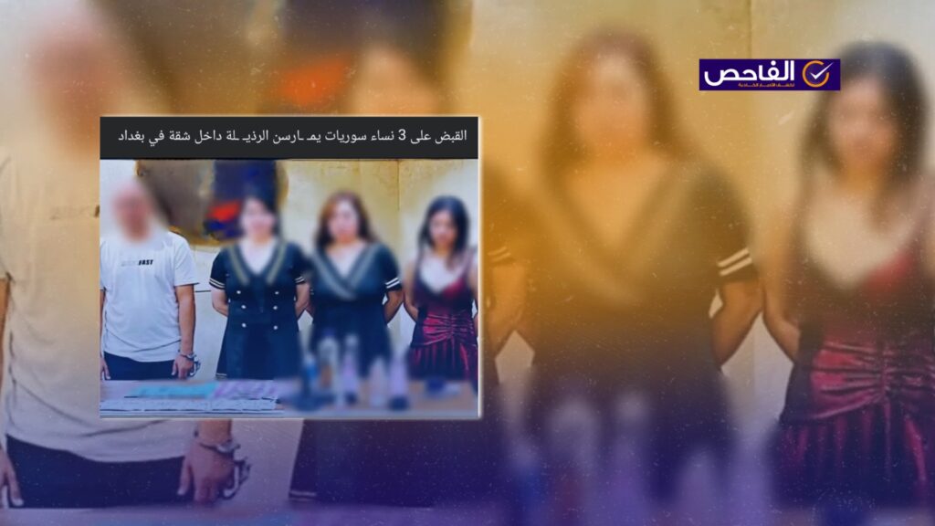 الصورة مضللة وليست للقبض على فتيات سوريات يمارسن الدعارة في بغداد!