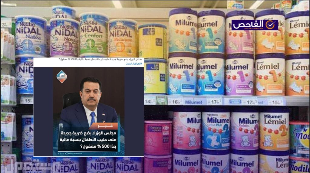 زائف.. لم تعلن الحكومة عن ضريبة جديدة على حليب الأطفال بنسبة 500%!
