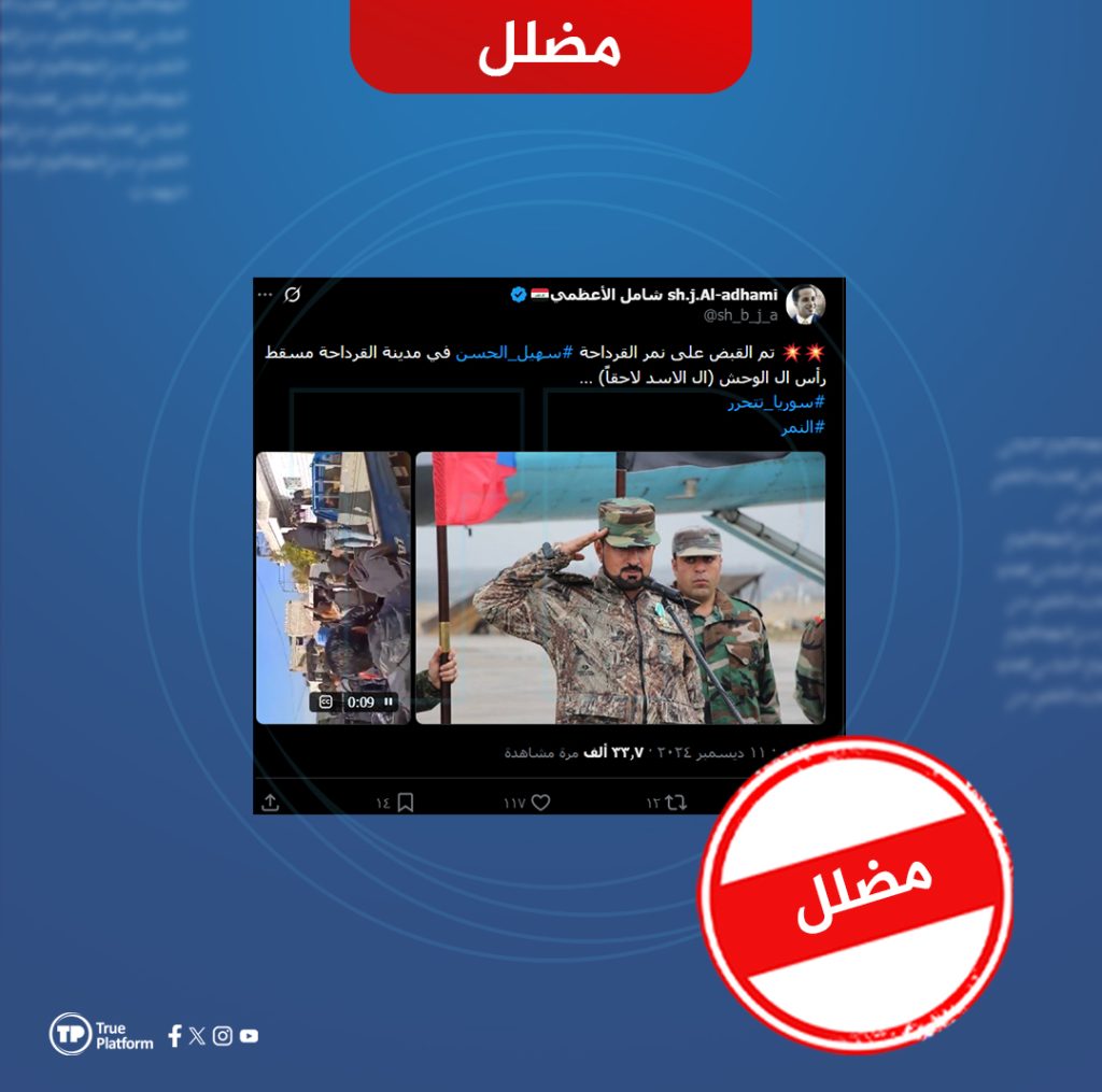 مضلل.. الفيديو لا يوثق اعتقال سهيل الحسن في لبنان
