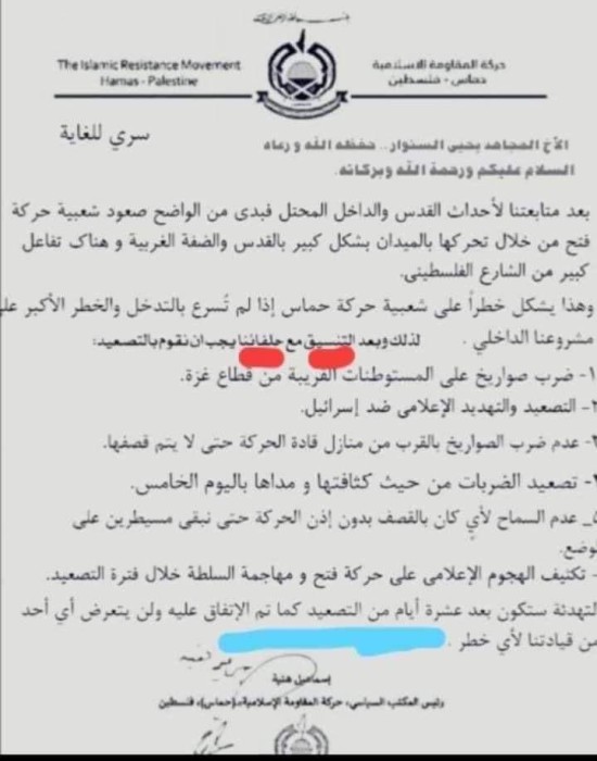 ‎وثيقة مفبركة وليست مراسلة بين قيادات حماس‎
