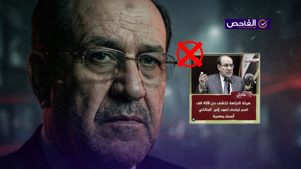 لم تكشف النزاهة عن 428 ألف اسم وهمي من رفحاء تابعين للمالكي!