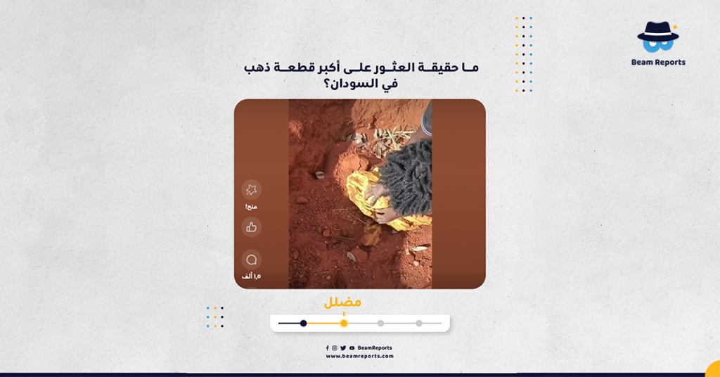 ما حقيقة العثور على أكبر قطعة ذهب في السودان؟