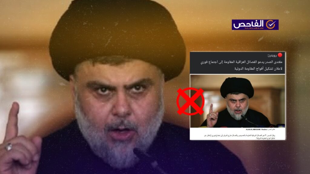 الخبر قديم ولم يدعُ الصدر حديثاً لتشكيل “المقاومة الدولية”!