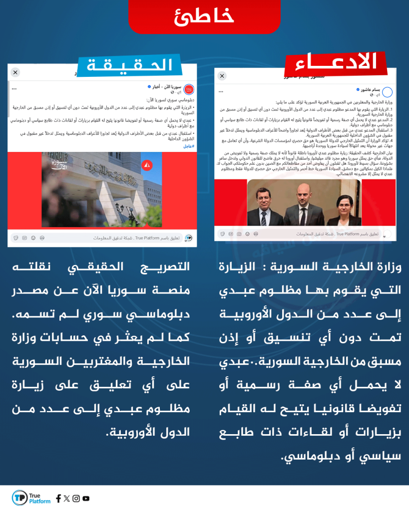 هل علّقت وزارة الخارجية السورية على زيارة مظلوم عبدي لأوروبا؟
