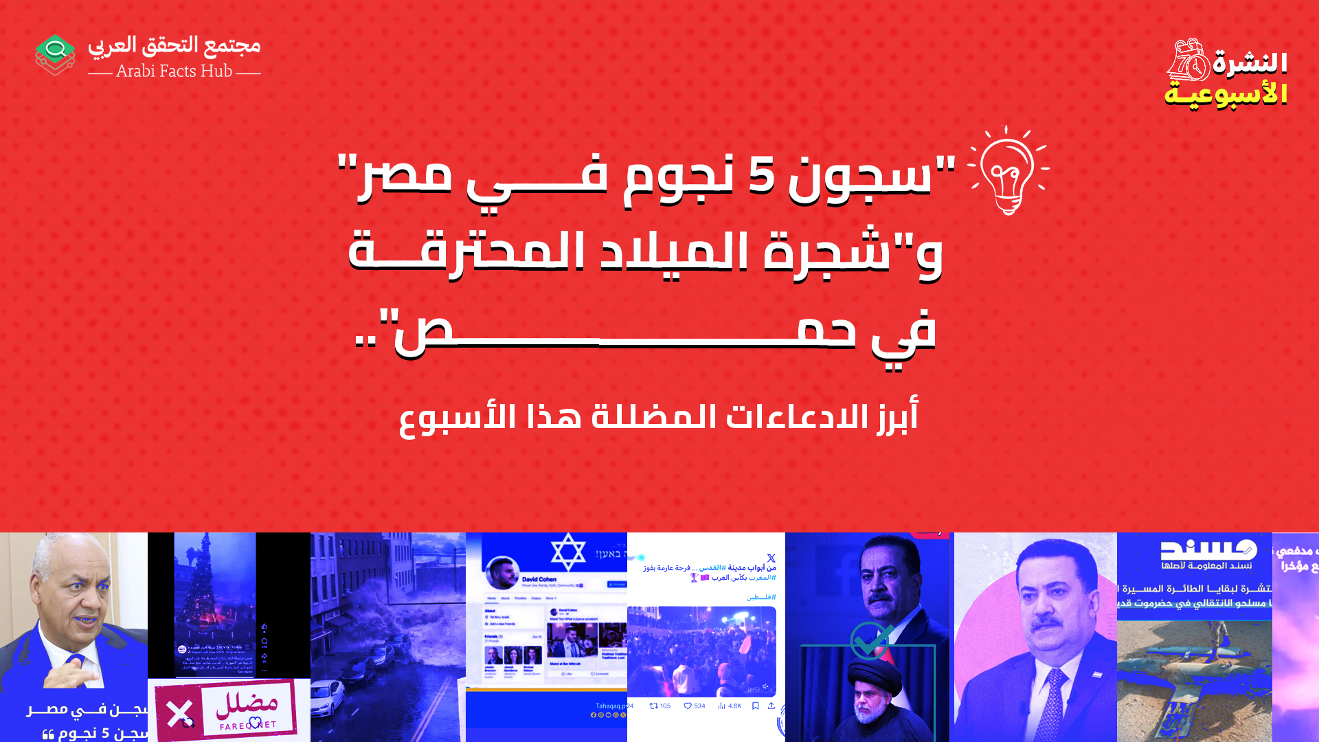 "سجون 5 نجوم في مصر" و"شجرة الميلاد المحترقة في حمص"... أبرز الادعاءات المضللة هذا الأسبوع