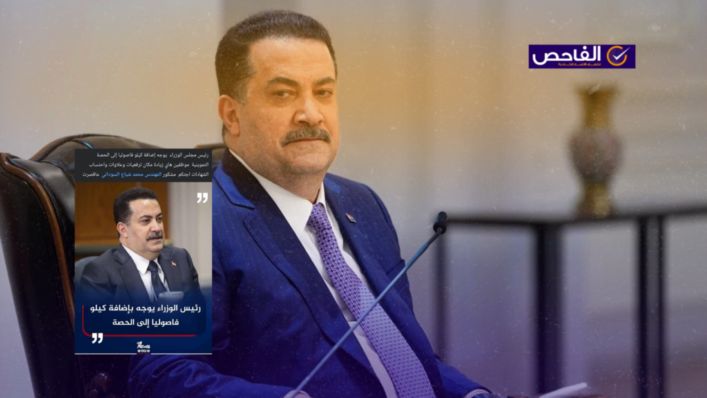 زائف.. لم يعلن السوداني إضافة كيلو فاصوليا الى الحصة التموينية!