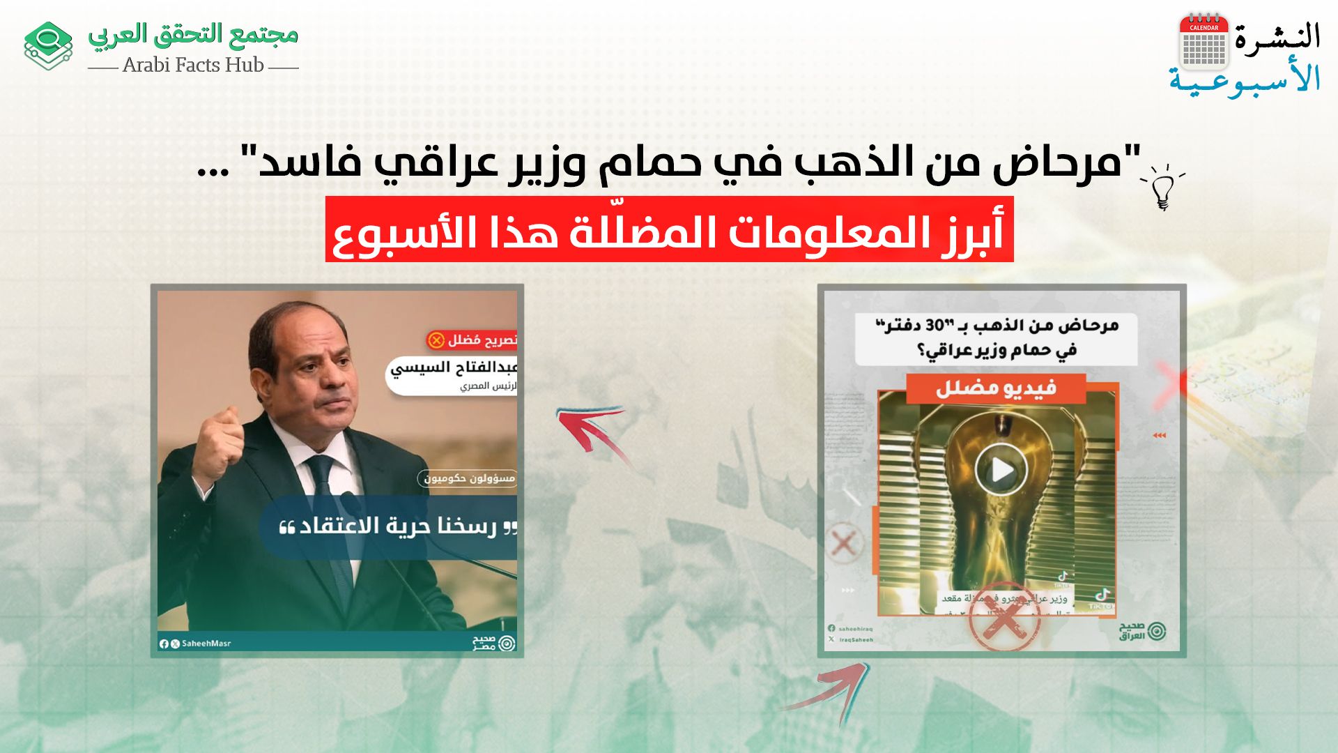 "مرحاض من الذهب في حمام وزير عراقي فاسد" ... أبرز المعلومات المضلّلة هذا الأسبوع