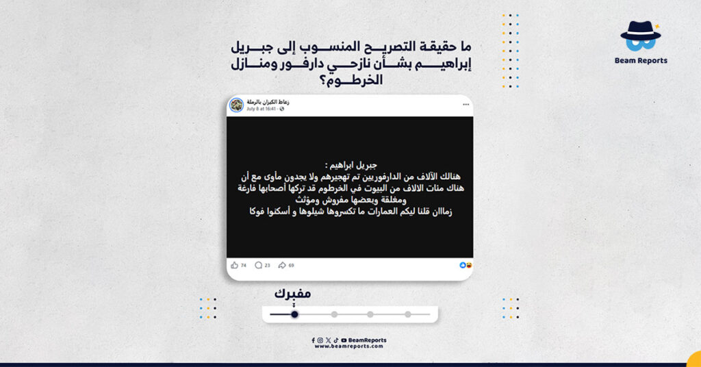 ما حقيقة التصريح المنسوب إلى جبريل إبراهيم بشأن نازحي دارفور ومنازل الخرطوم؟