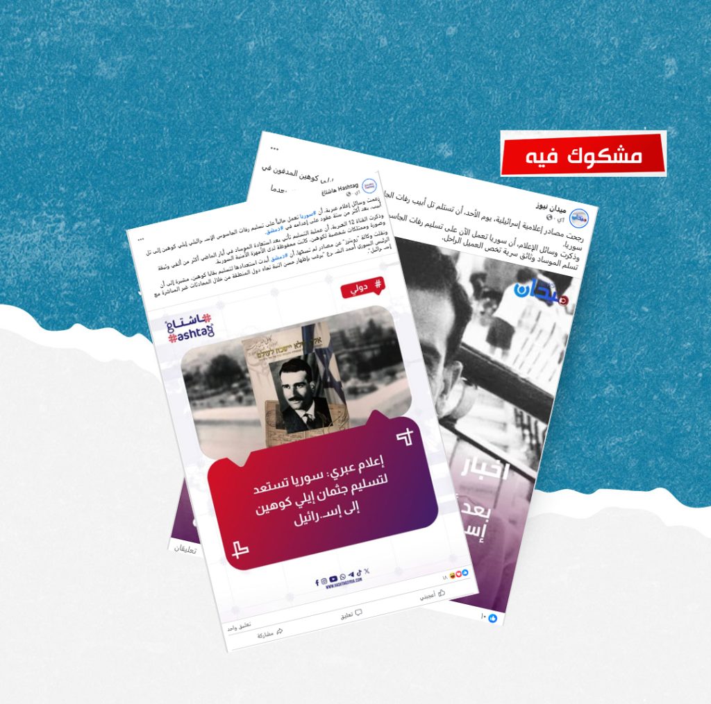 هل صحيح أن سوريا ستعيد رفات الجاسوس إيلي كوهين إلى إسرائيل؟