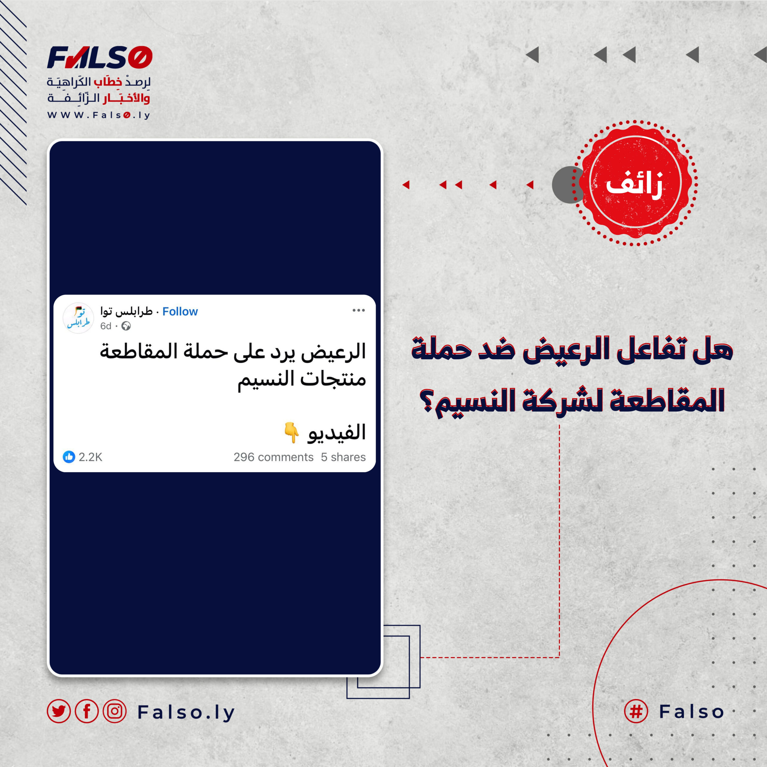 هل تفاعل الرعيض ضد حملة المقاطعة لشركة النسيم؟