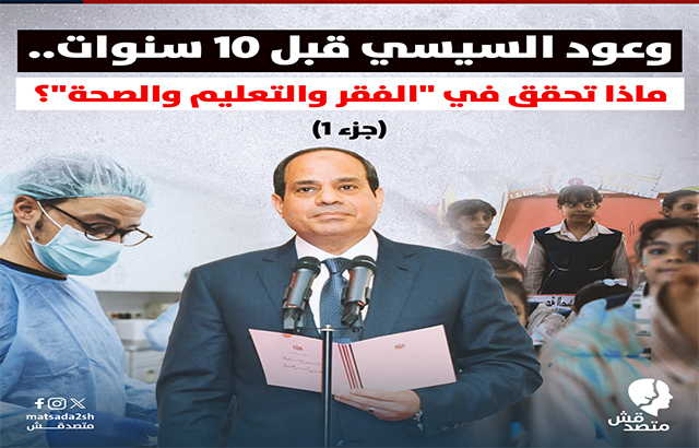 وعود السيسي قبل 10 سنوات.. ماذا تحقق في "الفقر والتعليم والصحة"؟ (جزء 1)