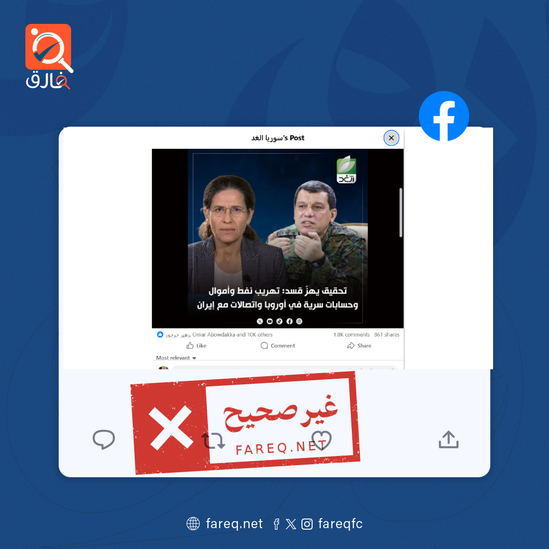 الادعاء بأن شبكة CNN كشفت واحدة من أكبر عمليات تهريب الأموال في مناطق سيطرة قسد غير صحيح