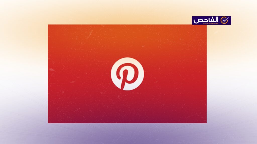 لا صحة لخبر حجب Pintrerst في العراق.. خلل عالمي وسيعاود العمل!