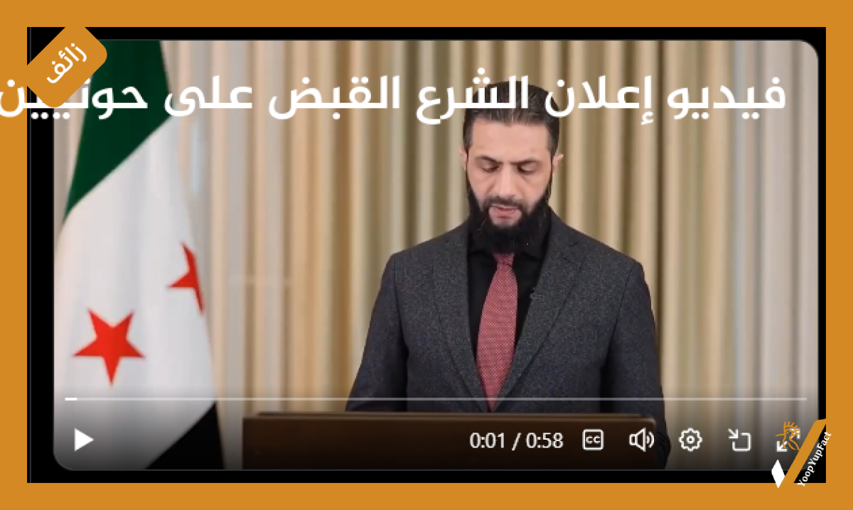 الشرع لم يعلن القبض على عناصر من جماعة الحوثي في سوريا والصوت مضاف إلى الفيديو