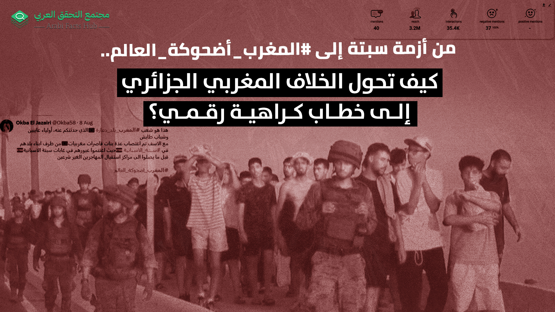 من أزمة سبتة إلى #المغرب_أضحوكة_العالم.. كيف تحول الخلاف المغربي الجزائري إلى خطاب كراهية رقمي؟