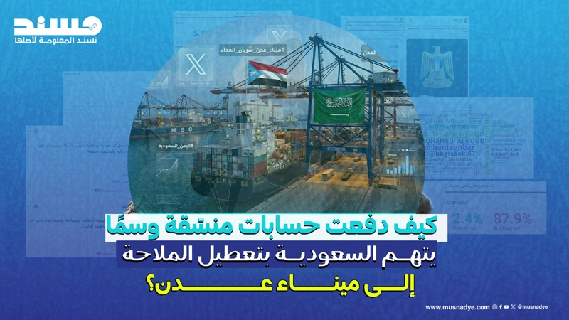 آلاف المنشورات خلال ساعات.. كيف دفعت حسابات منسّقة وسمًا يتهم السعودية بتعطيل الملاحة إلى ميناء عدن؟
